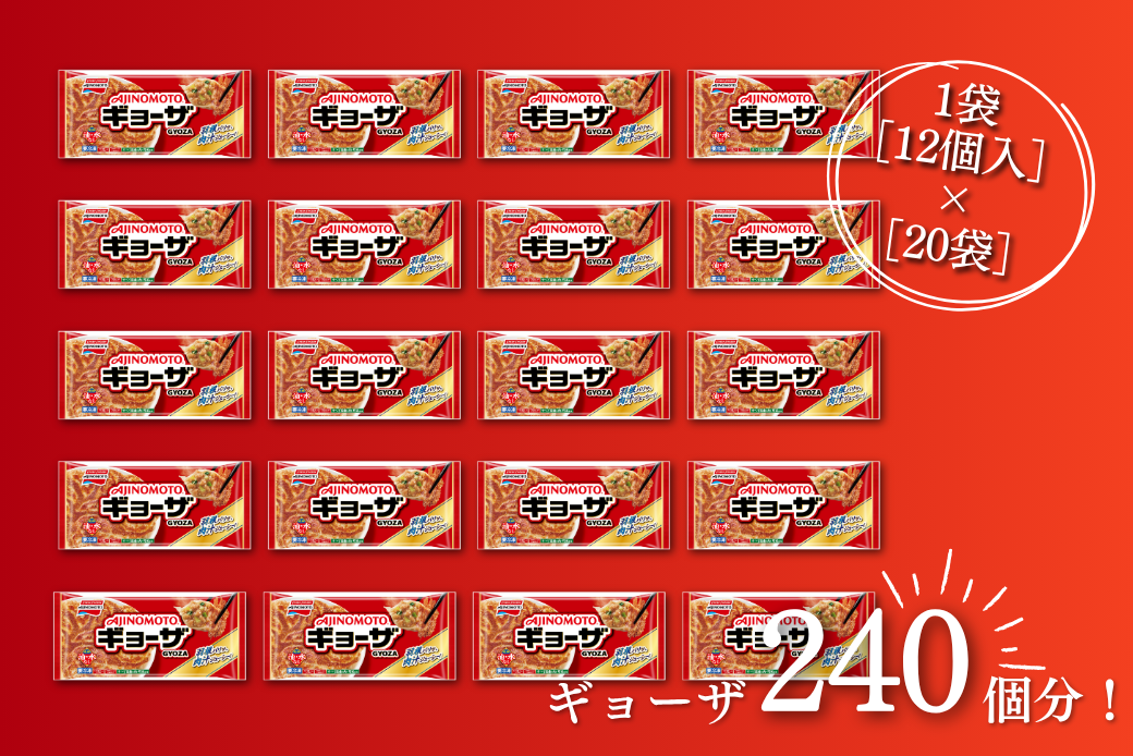 AJINOMOTOギョーザ 20袋 ぎょうざ 240個 味の素 冷凍食品 餃子 簡単調理 加工食品 惣菜 冷凍 佐賀市：B240-024