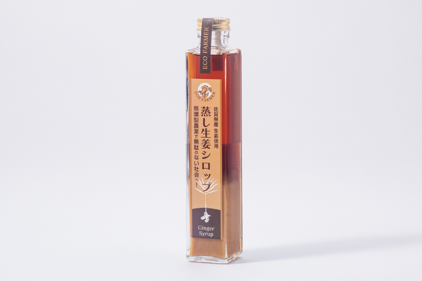 蒸し生姜シロップ2本セット 栽培期間中農薬不使用で自然な美味しさ：B130-026