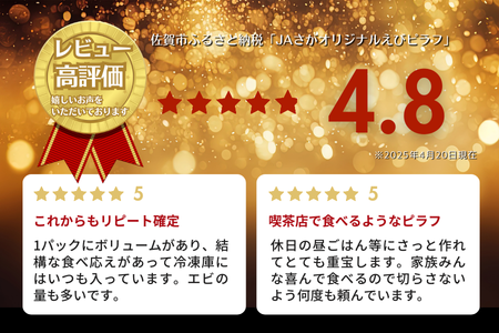 【定期便3回】ＪＡさがオリジナル えびピラフ 250g×10袋：B315-014