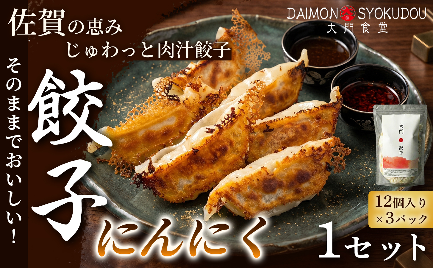 【1個28ｇで満足度大！】大門餃子　にんにく(12個入×3P) 1セット 餃子 ぎょうざ にんにく 大粒 食べ応え 焼き餃子 蒸し餃子 揚げ餃子 冷凍餃子 おかず 手土産 ギフト 贈答用 佐賀県産：B120-083