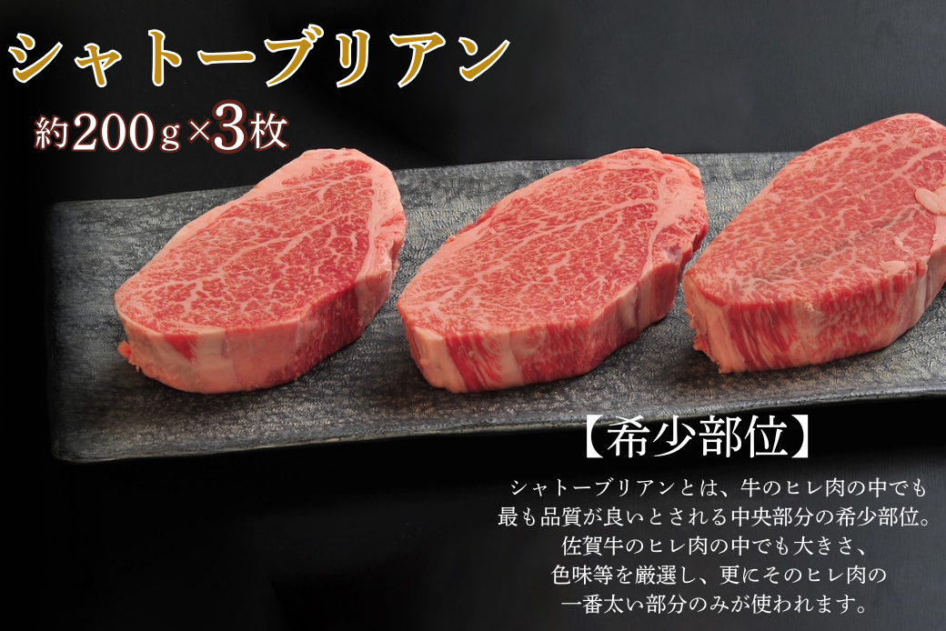 佐賀牛シャトーブリアン 600g（約200g×3枚）：C100-051