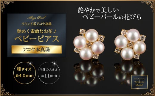 艶めく素敵なお花♪アコヤ真珠ベビーピアス：C367-005