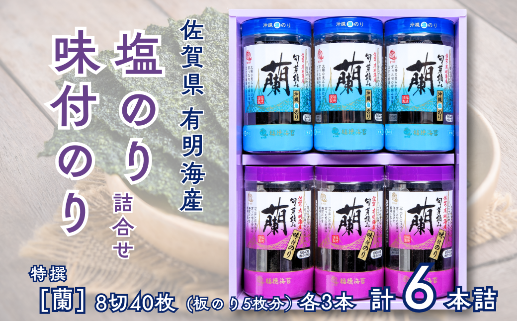 佐賀県有明海産味付／塩海苔詰合せ（SUP６）各3本：B145-023