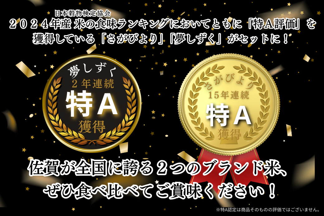 新米 令和7年 佐賀県産 特A米 食べ比べセット「さがびより」5kg「夢しずく」5kg：B240-028