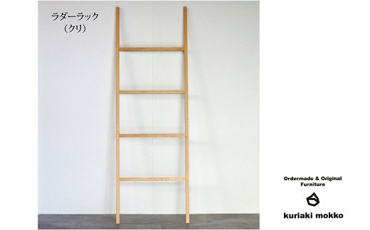 ラダーラック（クリ）：C113-015