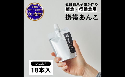 補食・行動食 携帯あんこ 餡MMu(あんむー)つぶ餡18本：B260-004