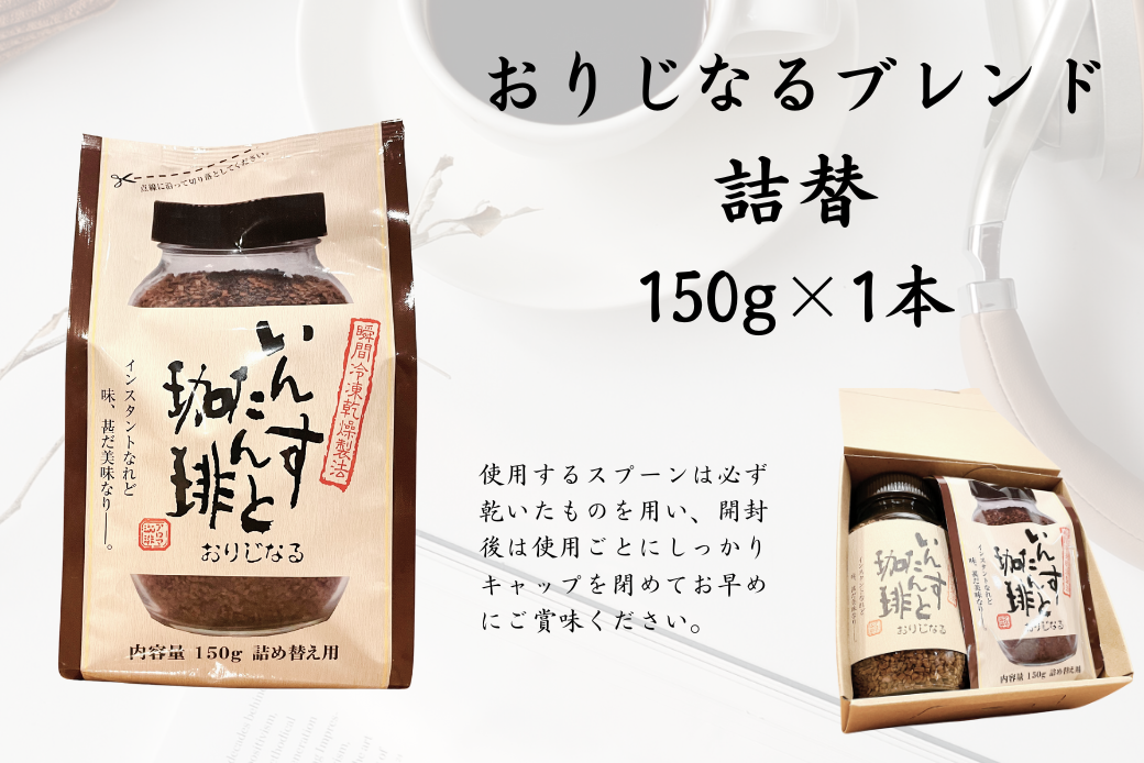 アロマ『いんすたんと珈琲』おりじなる大瓶＋詰替えセット インスタントコーヒー 珈琲 飲料 アロマ珈琲 佐賀県 佐賀市 三瀬村：B145-024