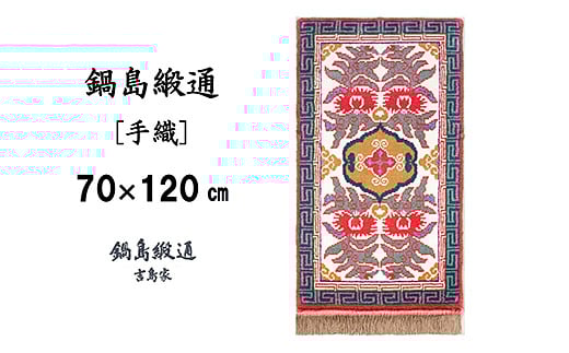 鍋島緞通[手織] 唐草花文縁二重雷文 淡灰地：C812-002