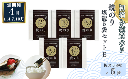 【定期便（4回）1・4・7・10月発送】初摘み佐賀のり 焼のり堪能5袋セットE：B935-003