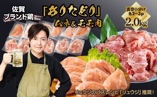 【料理研究家リュウジ氏推奨！】組み合わせ2kg　佐賀ブランド「ありたどり」ジューシーモモ肉&豊富なタンパク質ムネ肉小分け真空　約4〜500g×2~3枚×2種：B125-016