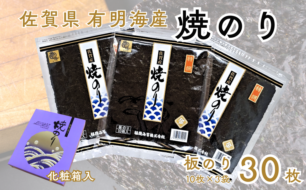 佐賀有明海産焼のり30枚（10枚×3袋）[化粧箱入]：B175-020