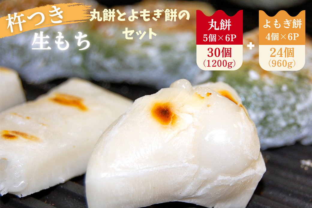 杵つき丸餅6P＆粒あん入りよもぎ餅6Pセット ：B170-032