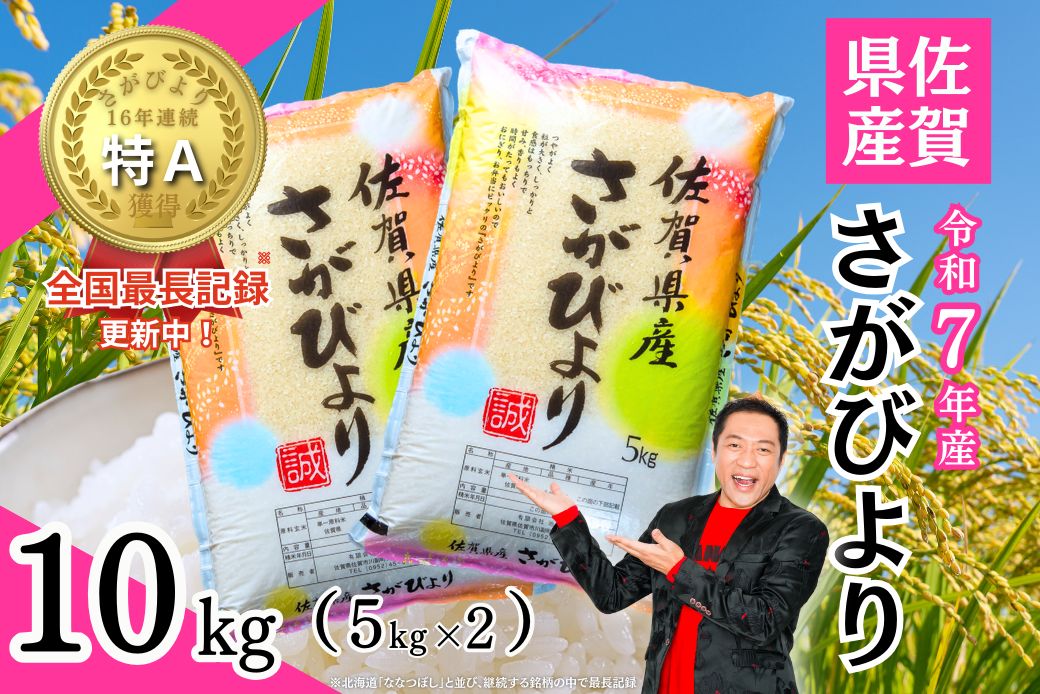 令和7年 佐賀県産「さがびより」10kg（5kg×2袋）：B240-027