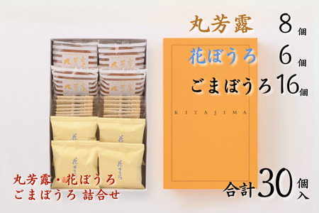 北島の丸芳露・花ぼうろ・ごまぼうろ 詰合せ（計30個） 菓子 スイーツ 北島 まるぼうろ 銘菓 焼き菓子 セット 個包装 人気 お土産 九州 佐賀県 佐賀市：B140-098