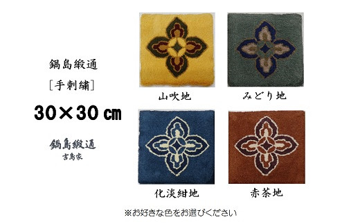 色をお選びいただけます　鍋島緞通[手刺繍]花菱：B440-004