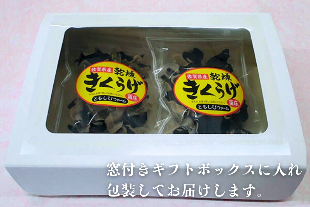 佐賀県産乾燥きくらげ4袋（手作業）：B130-025