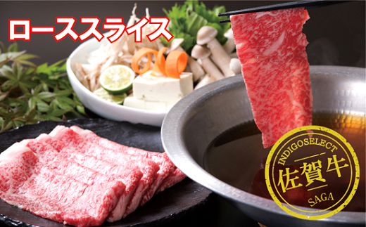佐賀牛ローススライス500g：B345-005