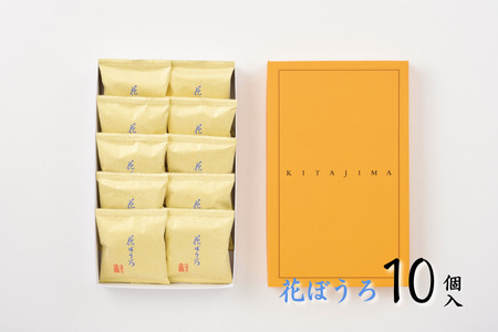 北島の花ぼうろ 10個入 お菓子 お土産 杏ジャム あんず 贈答用 はなぼうろ 菓子 スイーツ 北島 銘菓 焼き菓子 個包装 人気 九州 佐賀県 佐賀市：B100-051