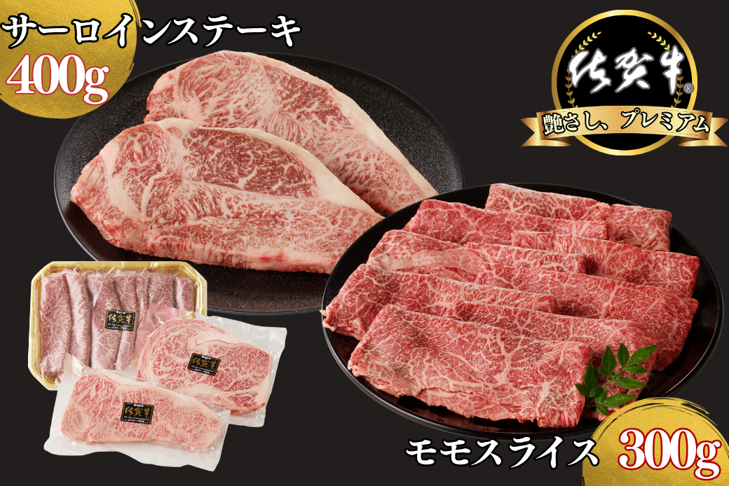 佐賀牛サーロインステーキ 400g・佐賀牛モモスライス 300g セット：B300-012