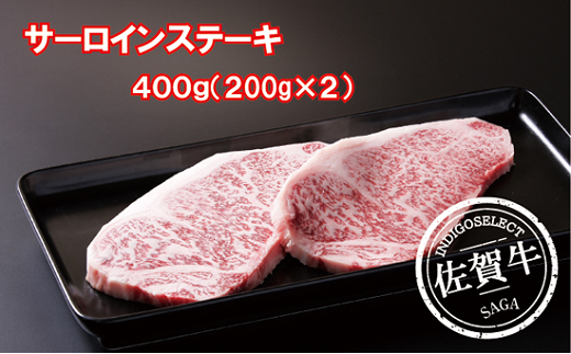 佐賀牛サーロインステーキ 200g×2枚：B345-004