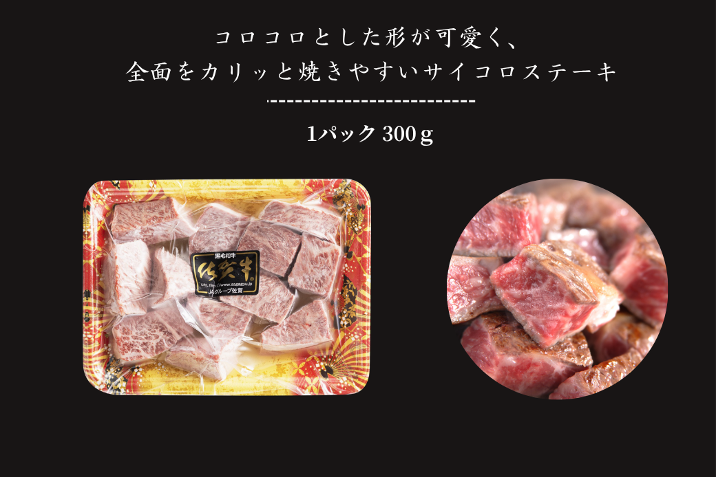 佐賀牛 モモサイコロステーキ 300g：B140-105