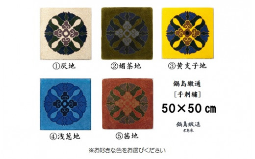 色をお選びいただけます　鍋島緞通[手刺繍]蟹牡丹中心柄 50×50cm:C106-008