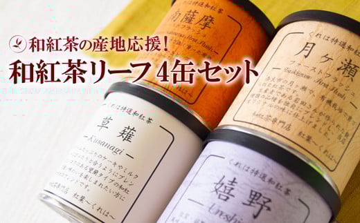和紅茶の産地応援！人気の和紅茶リーフセット（4缶）：B150-048