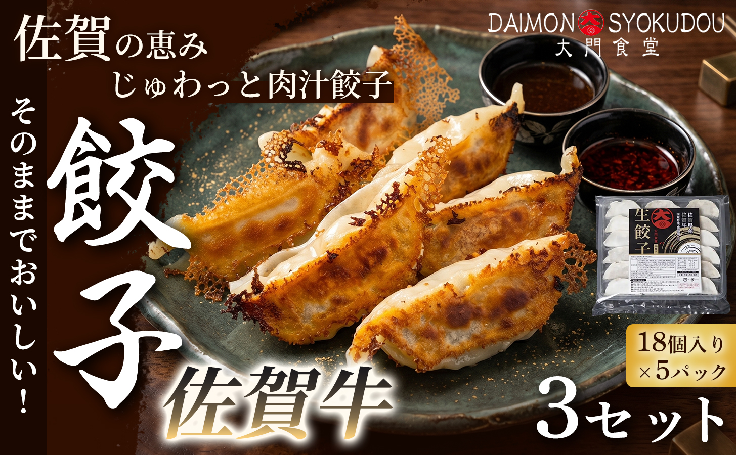 【佐賀牛を存分に味わえる逸品です】佐賀牛餃子(18個入り×5P) 3セット 餃子 ぎょうざ 佐賀牛餃子 焼き餃子 蒸し餃子 揚げ餃子 おかず 冷凍餃子 手土産 ギフト 贈答用 佐賀県産：B595-003