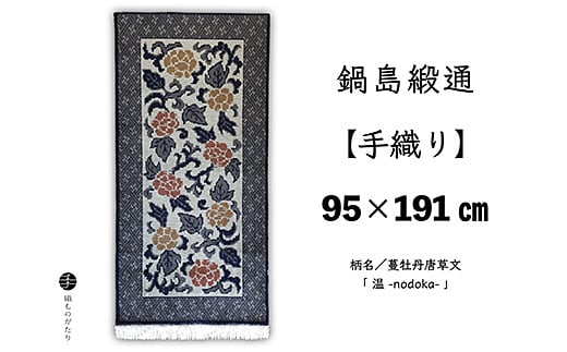 鍋島緞通【手織り】95×191cm 蔓牡丹唐草文「 温 」：D253-021