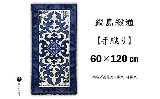 鍋島緞通【手織り】60×120cm 蔓花菱に雷文：C862-002