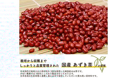 国産 あずき茶（3個セット）：B180-022