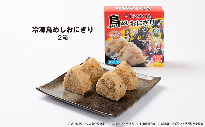 【2025】ドライブイン鳥 鳥めしセット ゾンビランドサガ限定グッズ付き くっつくクロス アニメ コラボ ゾンサガ おにぎり 冷凍食品 惣菜 加工食品 レンジ 簡単調理 佐賀市 CyFoods Cygames ドライブイン鳥 ドラ鳥：B140-110