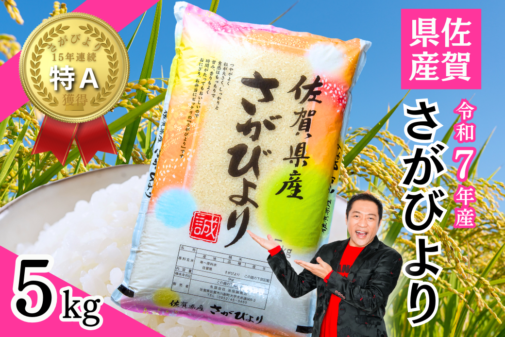【新米】令和7年 佐賀県産「さがびより」5kg：B120-068