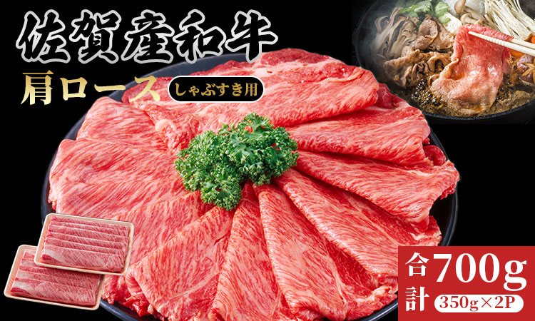 佐賀産和牛　肩ローススライス(しゃぶしゃぶ・すき焼き)700g さが サガ ギフト 老舗 牛肉 霜降り：B240-036