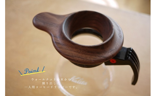 コーヒードリッパー【諸富家具】：B220-028