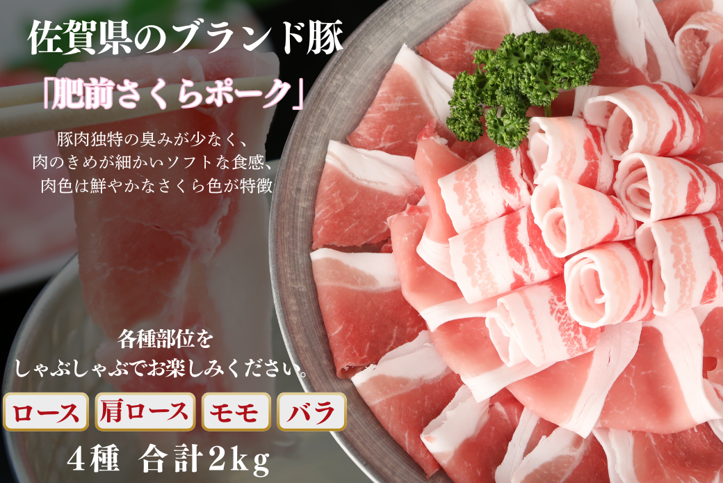 肥前さくらポーク しゃぶしゃぶセット 2kg：B280-009