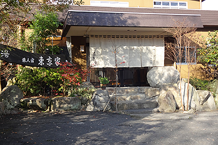 古湯･熊の川温泉　東京家旅館　宿泊券:C135-003