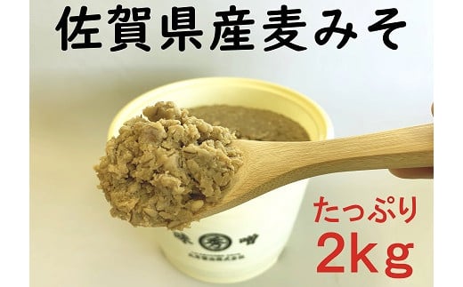 佐賀県産　麦みそ2kg：B110-013