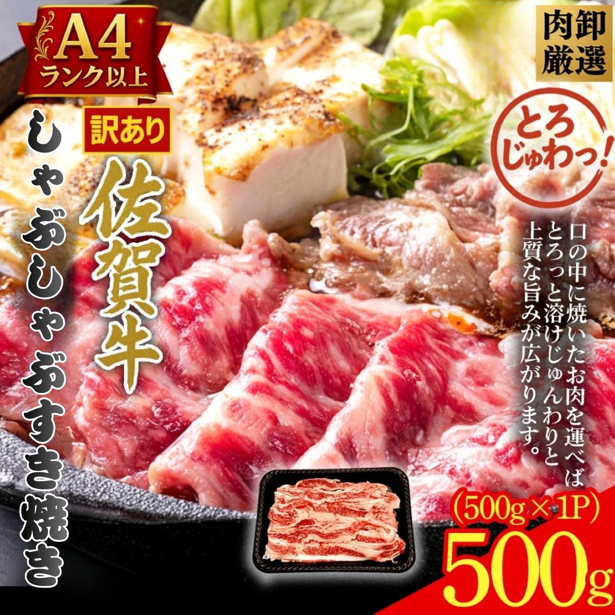訳あり！贅沢！艶さし【A4～A5】佐賀牛ともばらしゃぶしゃぶすき焼き用 500g：B130-058