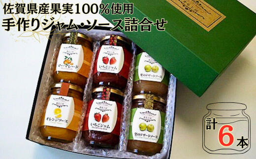 佐賀県産果実100％使用手作り添加物不使用ジャム・ソース詰合せ：B140-094