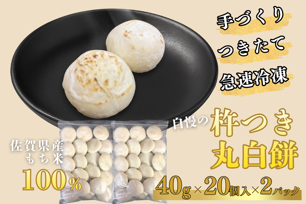 【手作りつきたて急速冷凍】佐賀県産もち米100% 自慢の杵つき丸白餅 40g×20個入×2P（冷凍）：B115-029