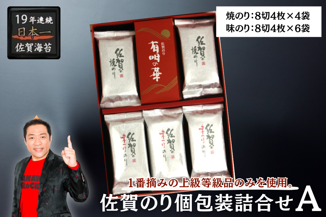 佐賀のり個包装詰合せA：A085-054