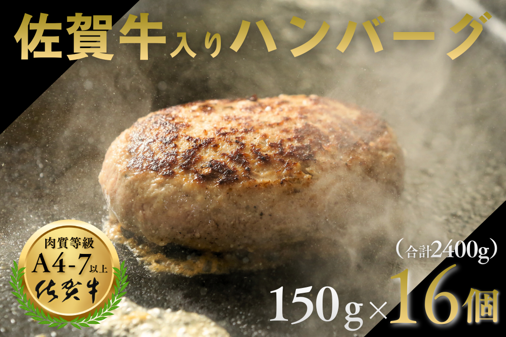 佐賀牛入りハンバーグ 16個（150g×16個） 人気 佐賀牛 ハンバーグ 冷凍 焼くだけ 簡単調理 惣菜 三重津みやげ ホスムスカモス：B250-017