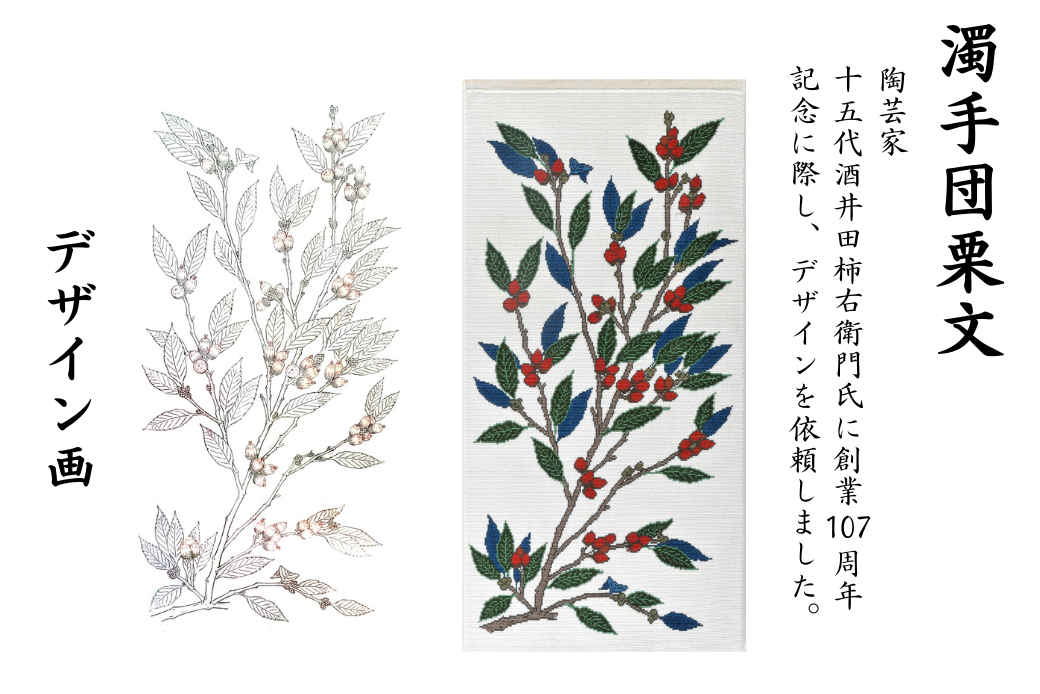 十五代酒井田柿右衛門氏デザイン 濁手団栗文「Nigoshidedongurimon」 鍋島緞通 ：D500-001