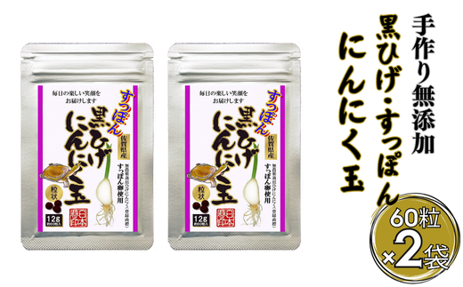 こつこつ真面目に作った すっぽん黒ひげにんにく玉 2袋セット：B205-007