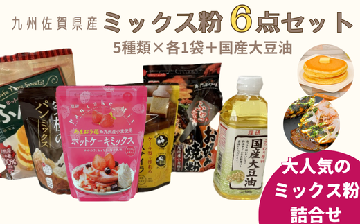 九州佐賀県産ミックス粉6点セット（国産大豆油付き）：B100-042