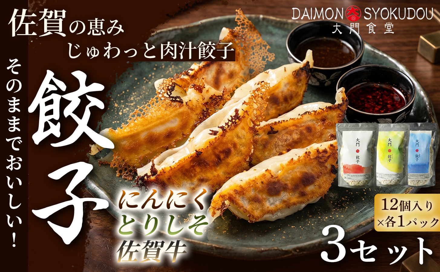 【1個28ｇで満足度大！】(12個入×各1P) にんにく餃子 とりしそ餃子 佐賀牛餃子 3セット 餃子 ぎょうざ にんにく とりしそ 佐賀牛 大粒 食べ応え 焼き餃子 蒸し餃子 揚げ餃子 冷凍餃子 おかず 手土産 ギフト 贈答用 佐賀県産：B355-010
