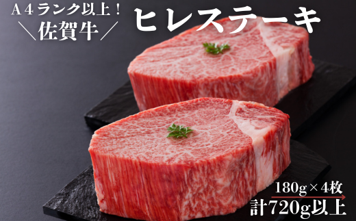 佐賀牛ヒレステーキセット 180g×4枚 計720g以上：B690-004