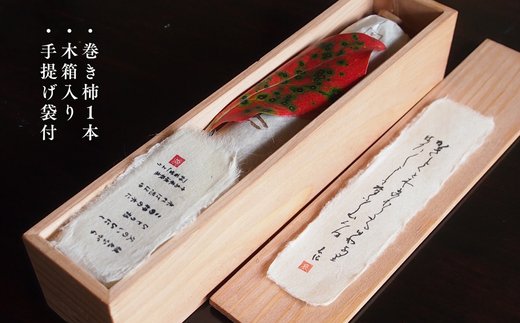 肥前大和 巻き柿 湛然さん 贈答用 たんねんの里 干し柿 和菓子 手作り 添加物不使用 高級 熟成 献上菓子 数量限定：B390-004