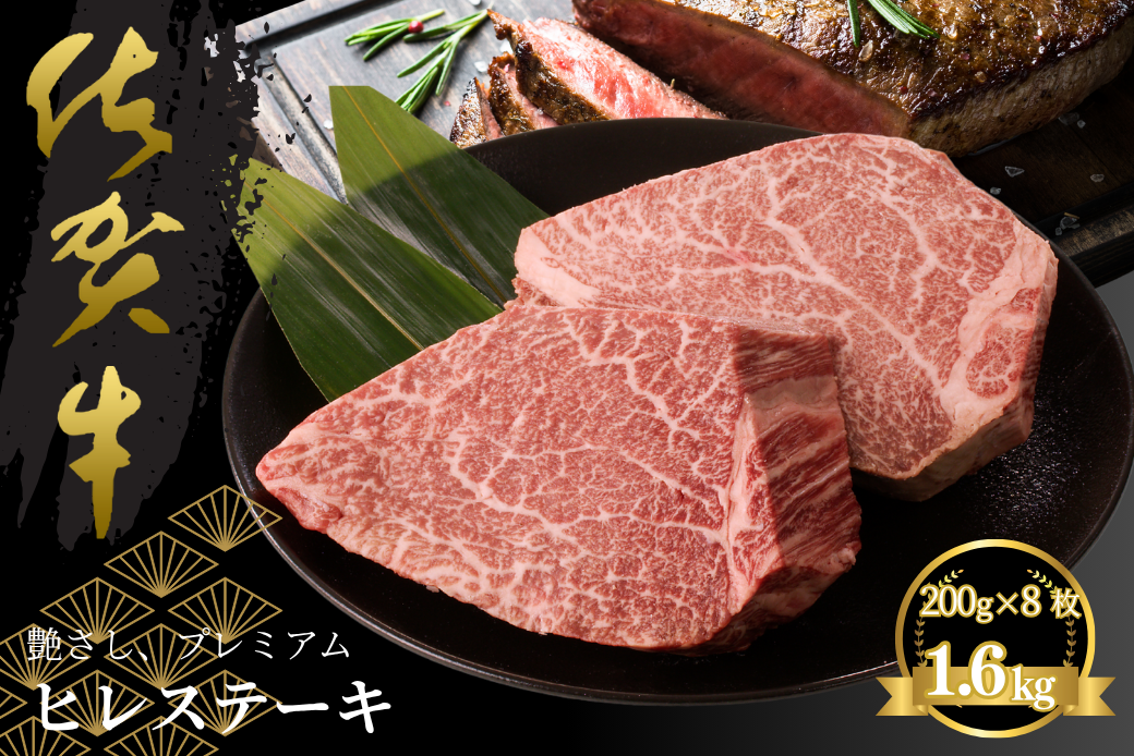佐賀牛ヒレステーキ 約1.6kg（8枚）：C160-004